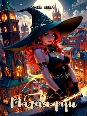 cover image of Магия рун
